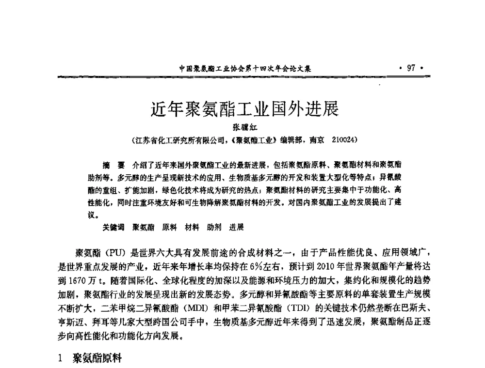 近年聚氨酯工业国外进展 - 中国聚氨酯工业协会第十四次年会