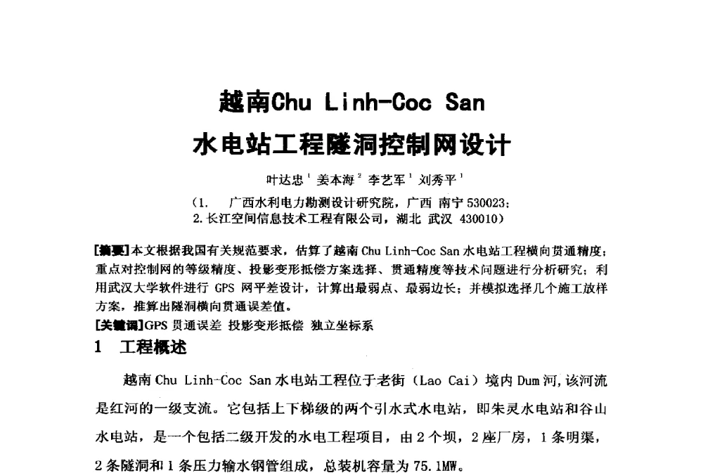 越南Chu Linh-Coc San水电站工程隧洞控制网设计 - 2009年水利水电测绘信息网一、六片学术交流会
