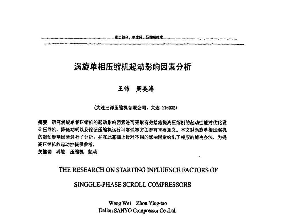 涡旋单相压缩机起动影响因素分析 - 第九届全国空调器、电冰箱(柜)及压缩机学术交流会