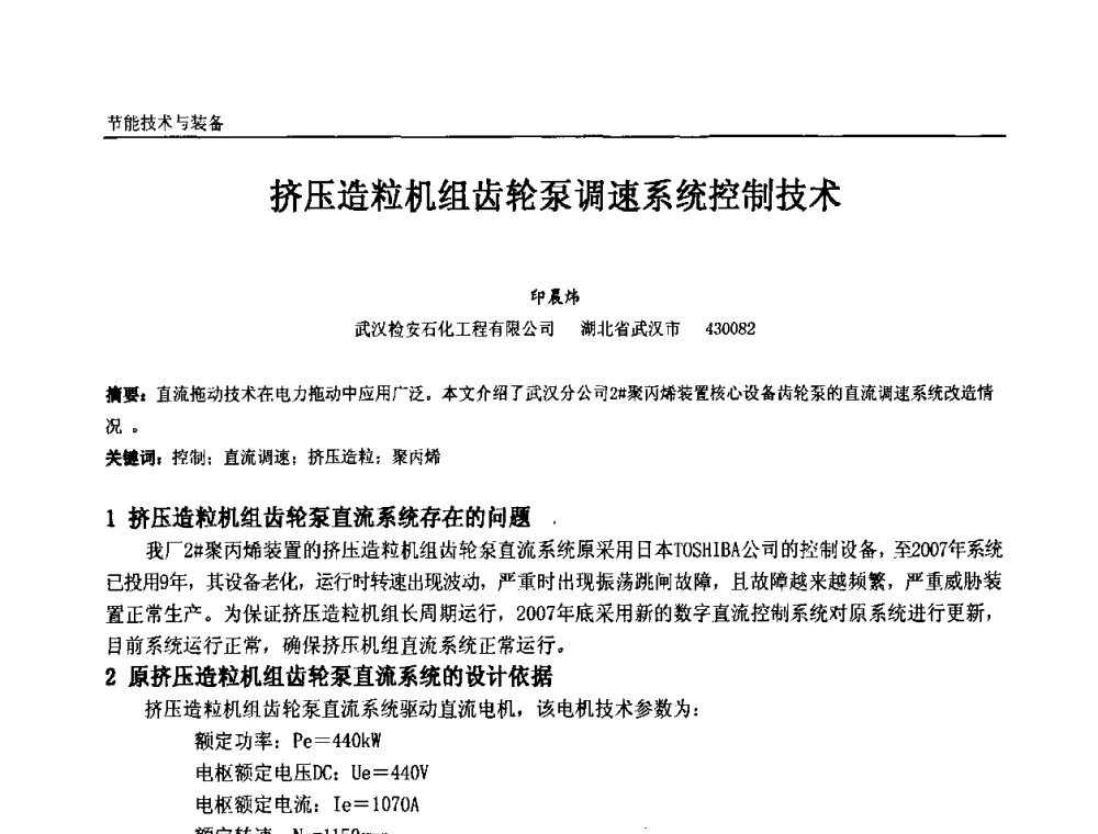 挤压造粒机组齿轮泵调速系统控制技术 - 第十一届全国石油和化学工业电气技术年会