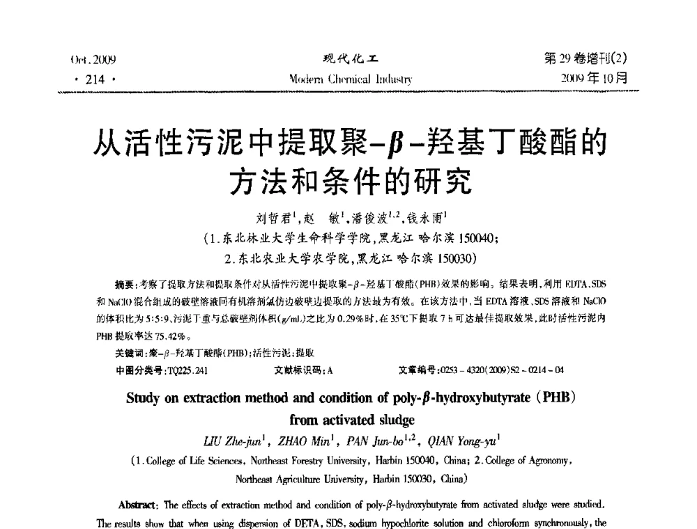从活性污泥中提取聚-β-羟基丁酸酯的方法和条件的研究 - 第十届全国化学工艺学术年会