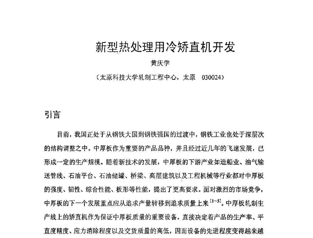 新型热处理用冷矫直机开发 - 第二届先进轧钢精整、包装及钢材加工配送技术学术研讨会