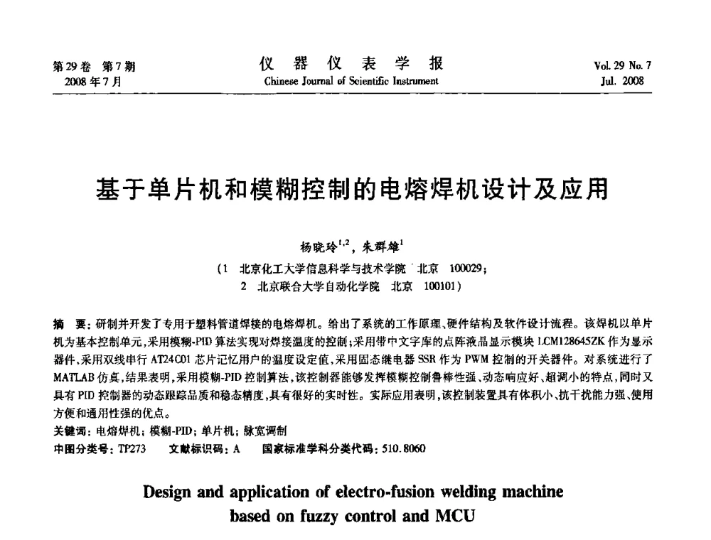 基于单片机和模糊控制的电熔焊机设计及应用 - 第19届中国过程控制会议