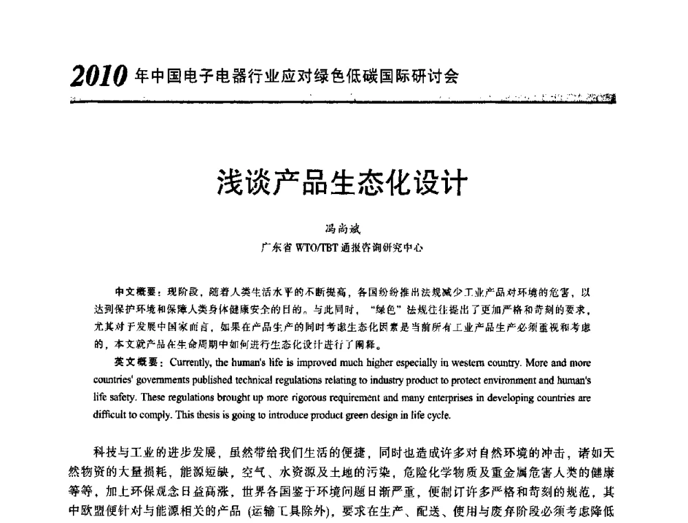 浅谈产品生态化设计 - 2010中国电子电器行业应对绿色低碳国际研讨会