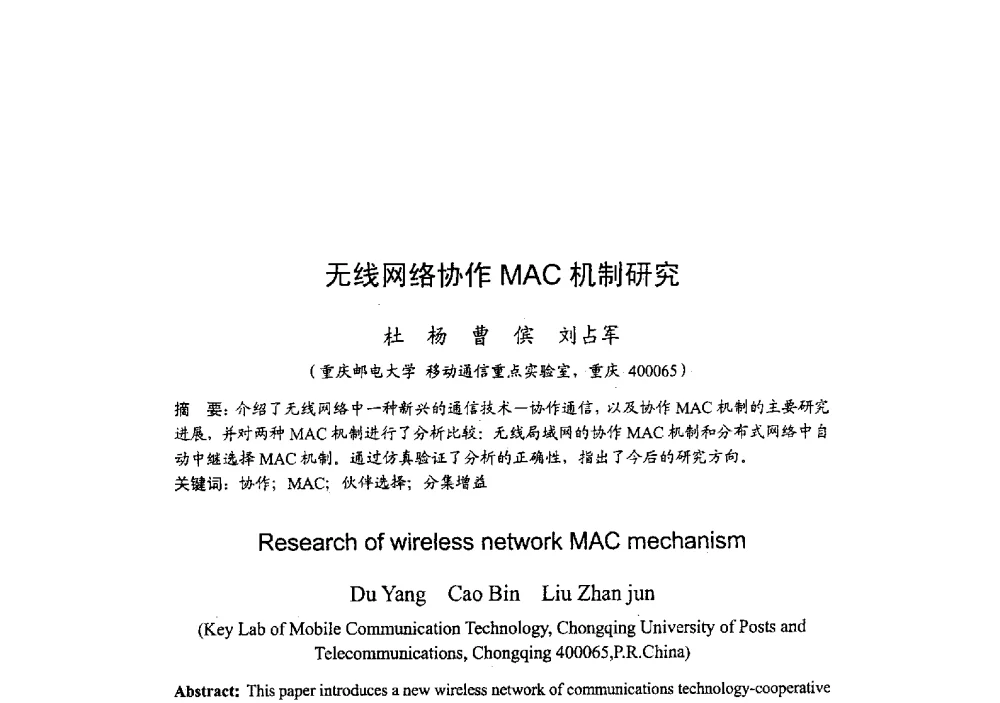 无线网络协作MAC机制研究 - 2009年全国无线电应用与管理学术会议