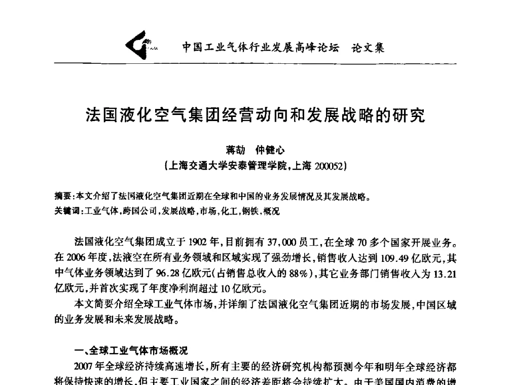 法国液化空气集团经营动向和发展战略的研究 - 中国工业气体行业发展高峰论坛