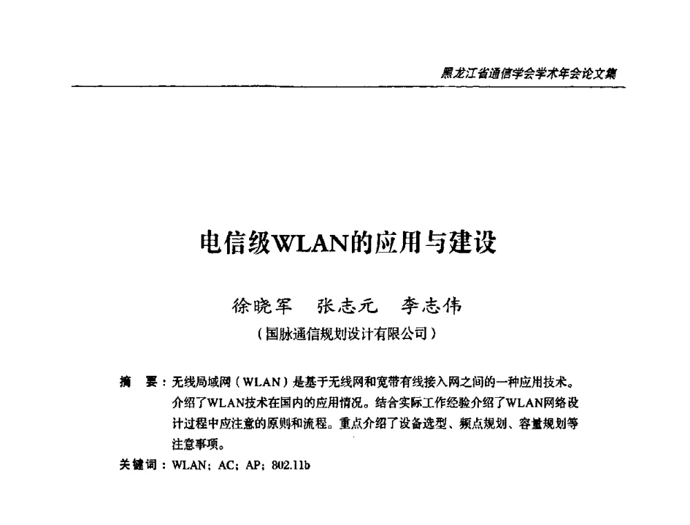 电信级WLAN的应用与建设 - 黑龙江省通信学会2010年学术年会