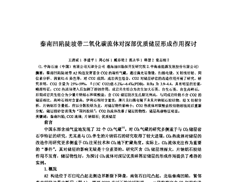 秦南凹陷陡坡带二氧化碳流体对深部优质储层形成作用探讨 - 矿床地质勘查及矿产资源开发利用生态补偿交流研讨会
