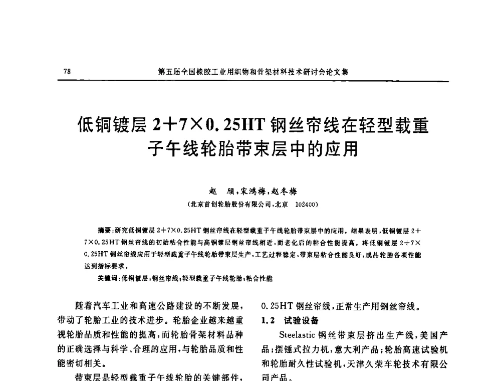 低铜镀层2+70.25HT钢丝帘线在轻型载重子午线轮胎带束层中的应用 - 第五届全国橡胶工业用织物和骨架材料技术研讨会