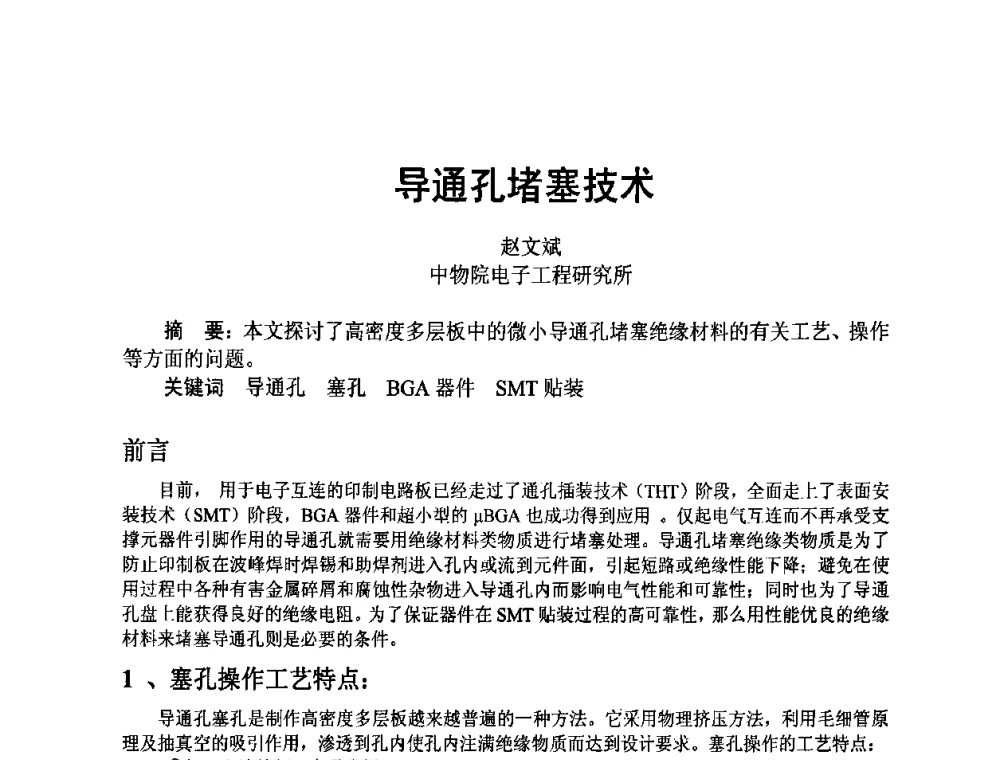 导通孔堵塞技术 - 四川省电子学会2009年学术年会