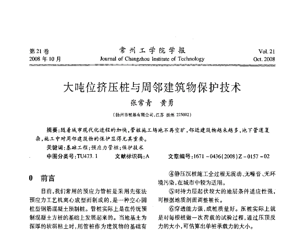 大吨位挤压桩与周邻建筑物保护技术 - 2008年岩土工程联合学术年会