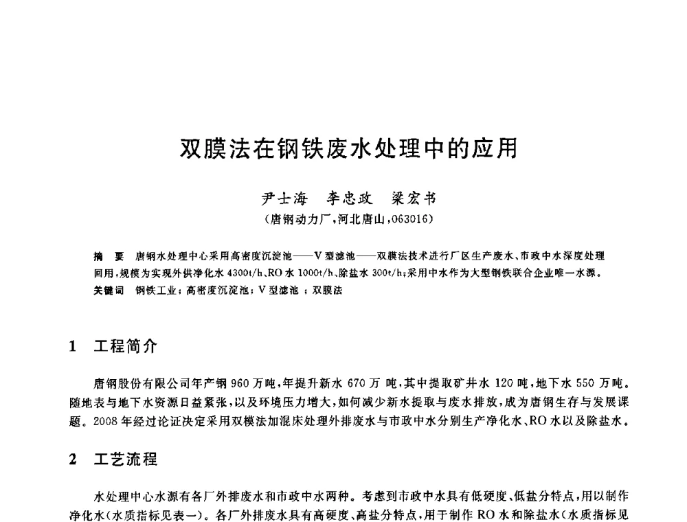 双膜法在钢铁废水处理中的应用 - 全国冶金节水与废水利用技术研讨会