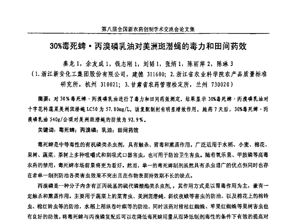 30_毒死蜱丙溴磷乳油对美洲斑潜蝇的毒力和田间药效 - 第八届全国新农药创制学术交流会