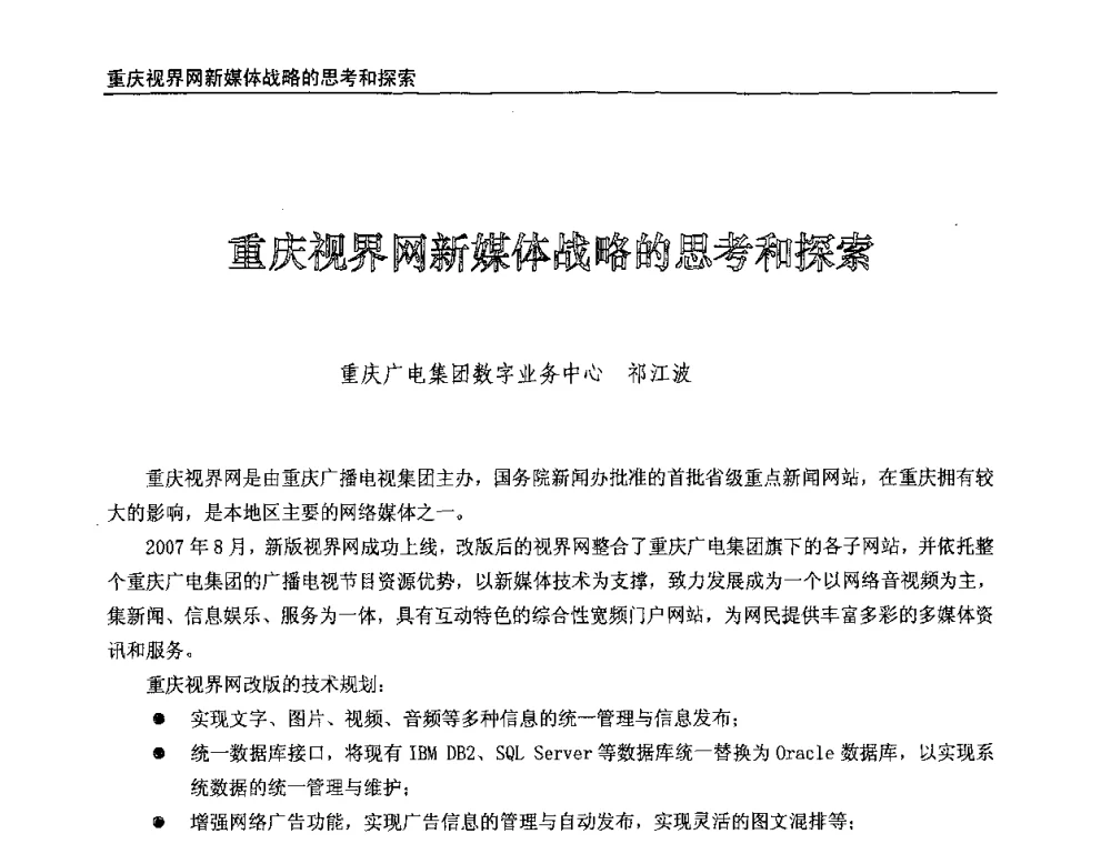 重庆视界网新媒体战略的恩考和探索 - 第八届全国互联网与音视频广播发展研讨会