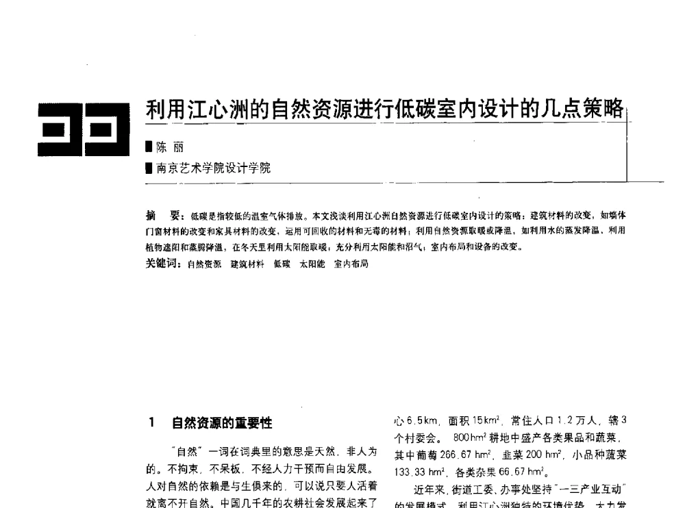 利用江心洲的自然资源进行低碳室内设计的几点策略 - 中国建筑学会室内设计分会2010年年会暨国际学术交流会