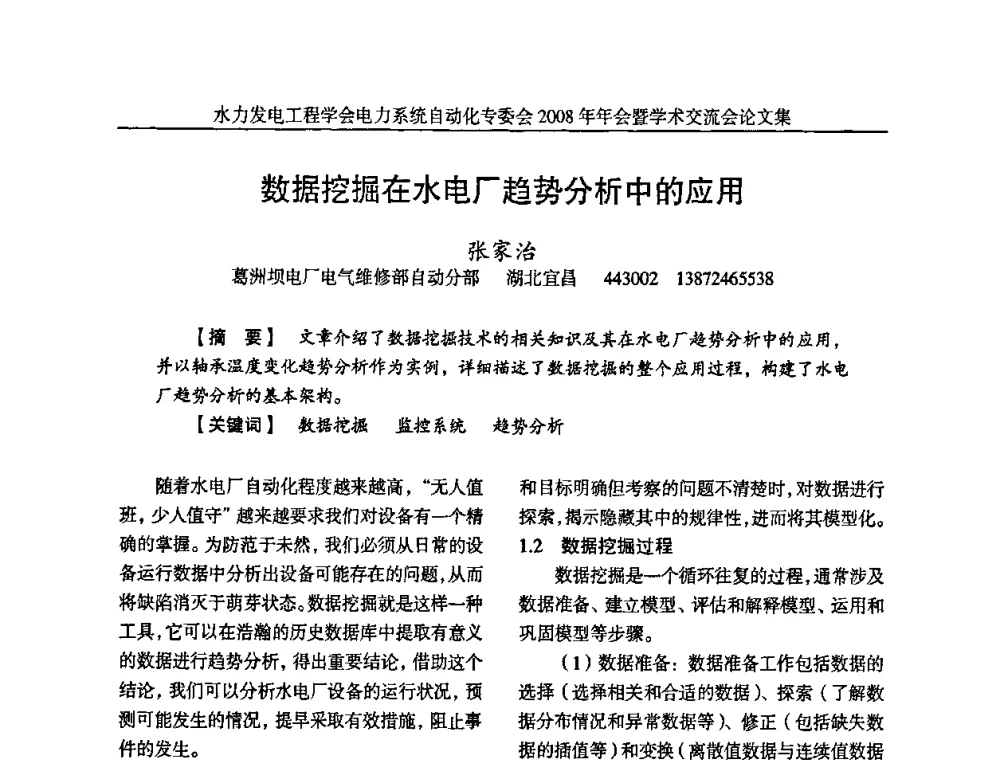 数据挖掘在水电厂趋势分析中的应用 - 中国水力发电工程学会电力系统自动化专委会2008年年会暨学术交流会