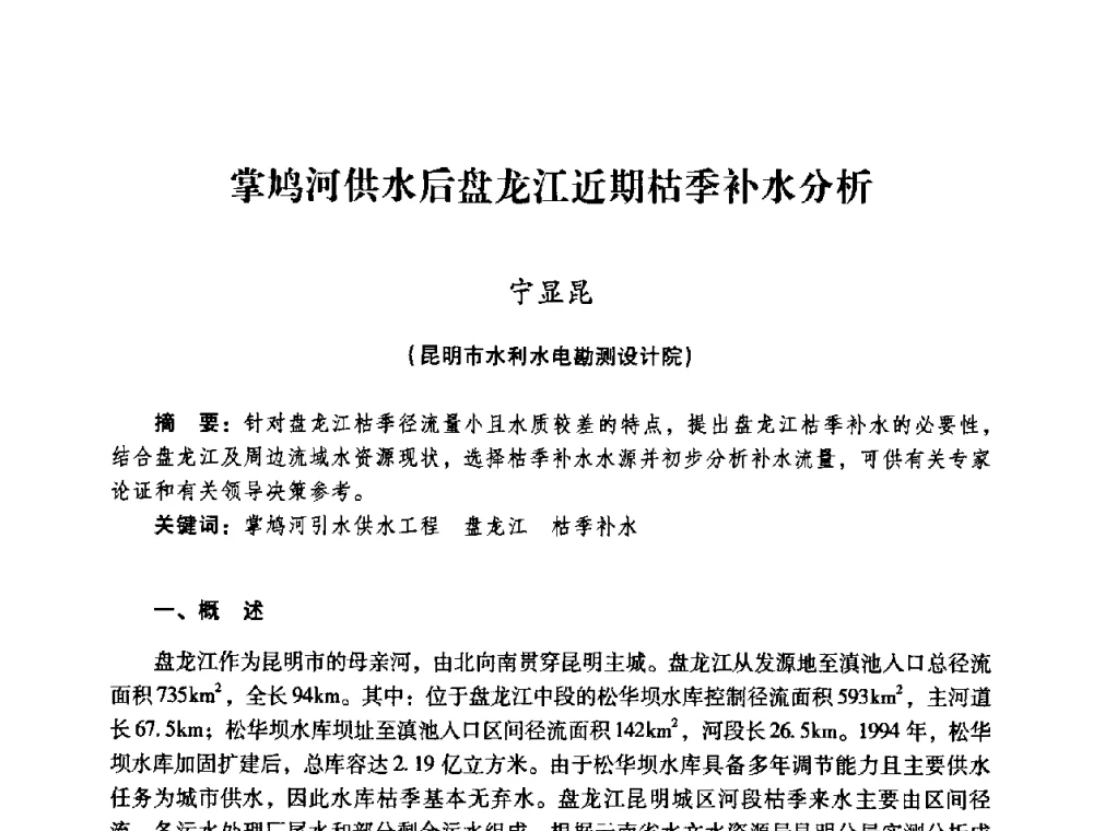 掌鸠河供水后盘龙江近期枯季补水分析 - 2008年昆明市生态城市建设与水资源水环境论坛
