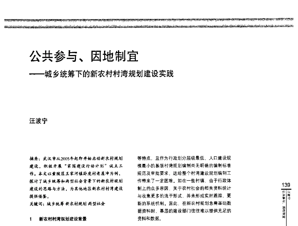 公共参与、因地制宜——城乡统筹下的新农村村湾规划建设实践 - “城乡统筹与规划”专题交流研讨会
