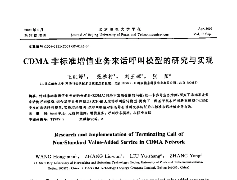 CDMA非标准增值业务来话呼叫模型的研究与实现 - 2009年全国通信软件学术会议