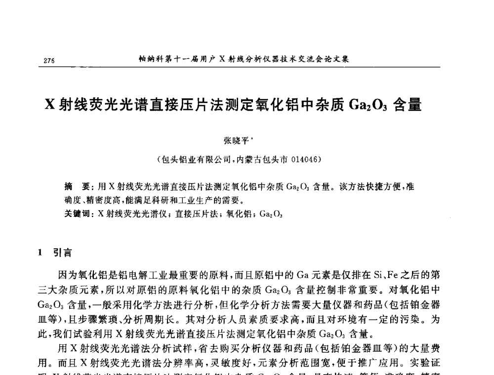 X射线荧光光谱直接压片法测定氧化铝中杂质Ga2O3含量 - 帕纳科第11届用户X射线分析仪器技术交流会