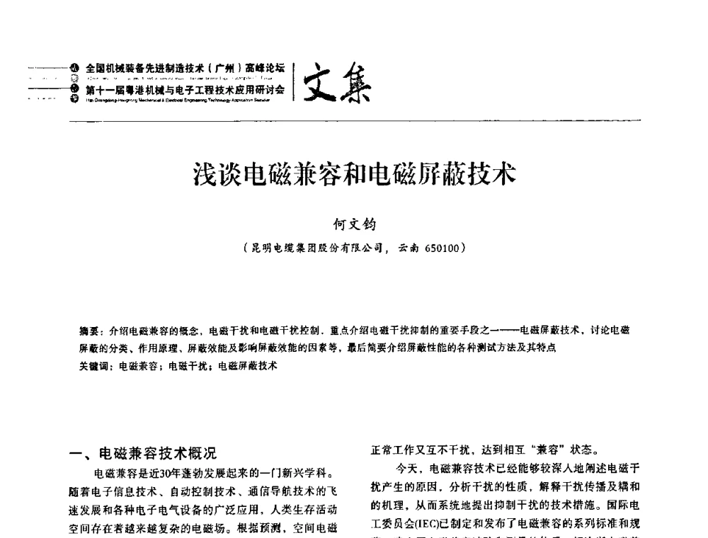 浅谈电磁兼容和电磁屏蔽技术 - 2010全国机械装备先进制造技术(广州)高峰论坛暨第11届粤港机械电子工程技术与应用研讨会