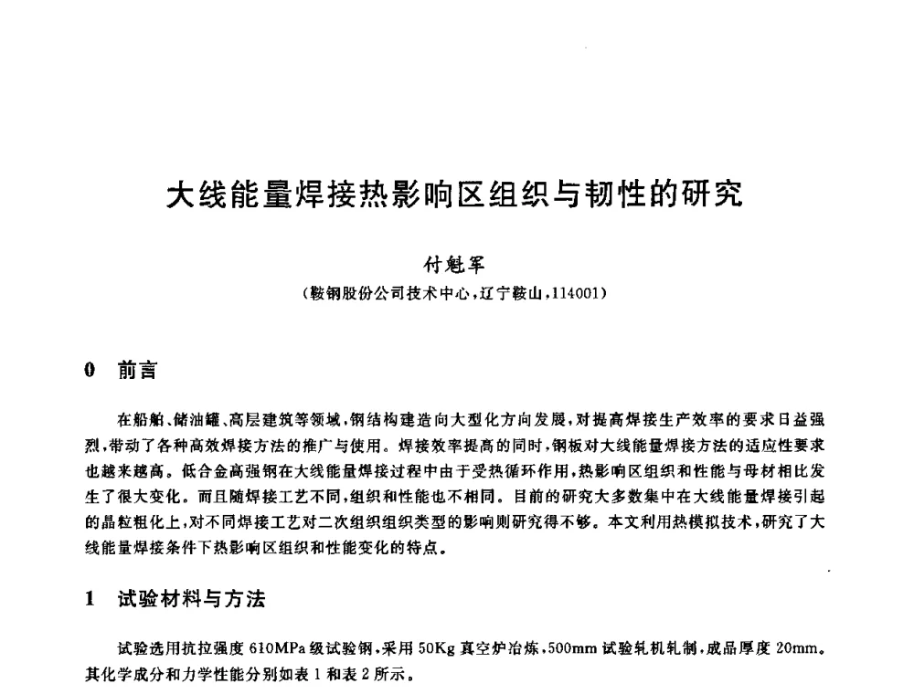 大线能量焊接热影响区组织与韧性的研究 - 2009年全国高品质热轧板带材控轧控冷与在线、离线热处理生产技术交流研讨会