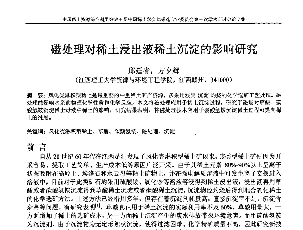 磁处理对稀土浸出液稀土沉淀的影响研究 - 中国稀土资源综合利用研讨会暨第五届中国稀土学会地采选专业委员会第一次学术会议