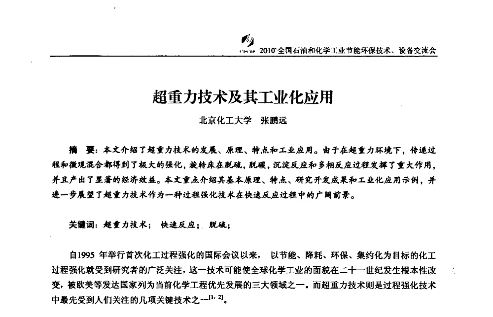 超重力技术及其工业化应用 - 2010’全国石油和化学工业节能环保技术、设备交流会