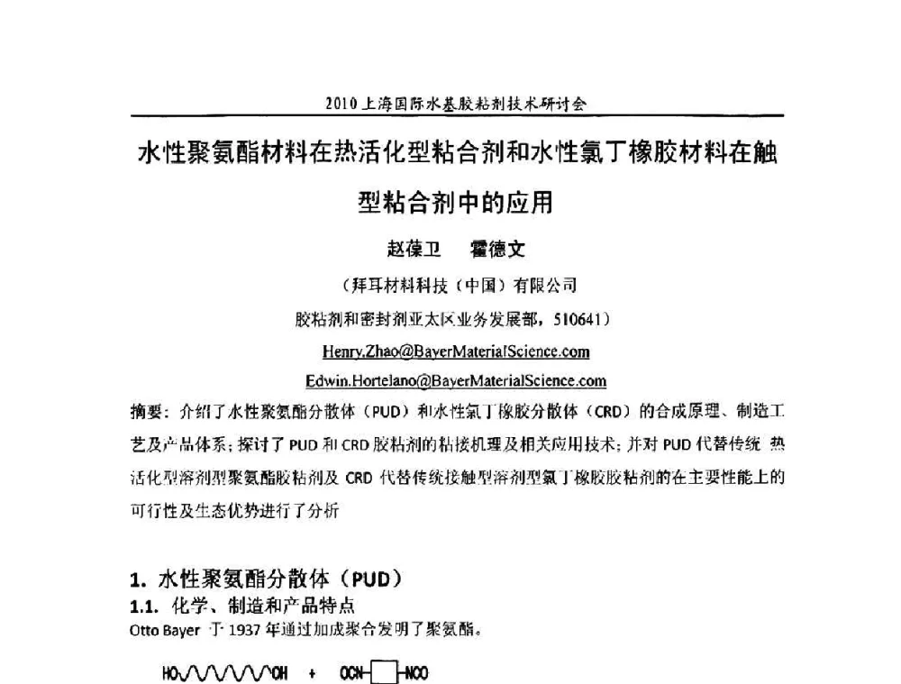 水性聚氨酯材料在热活化型粘合剂和水性氯丁橡胶材料在触型粘合剂中的应用 - 2010上海国际水基胶粘剂技术研讨会