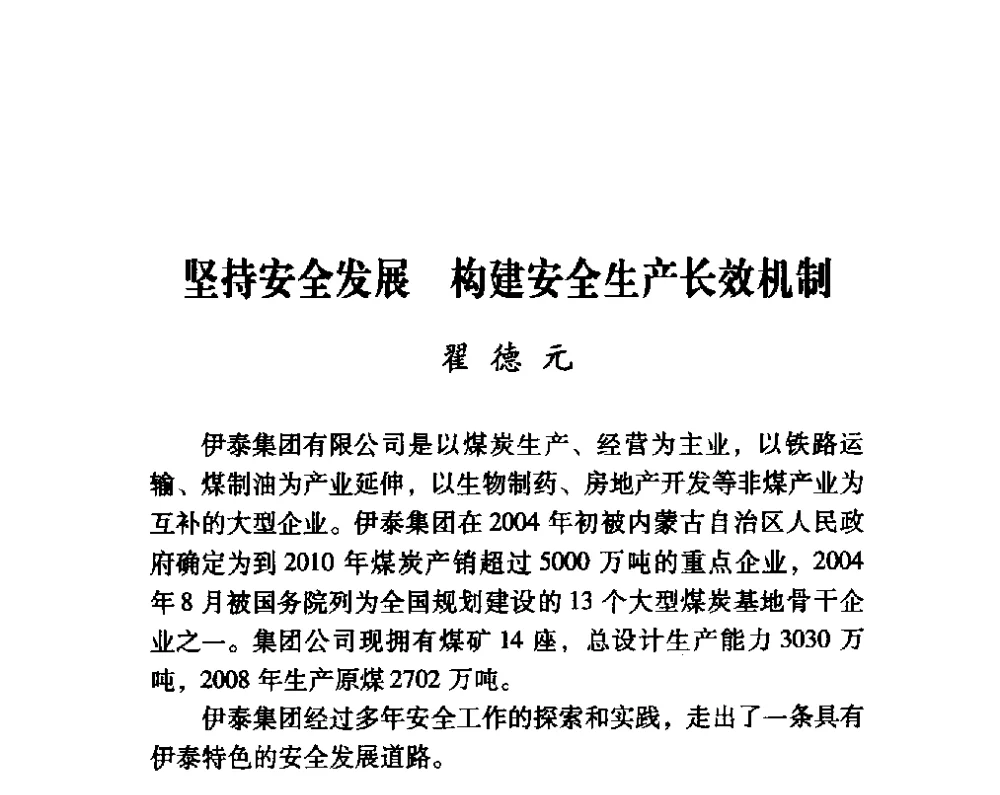 坚持安全发展构建安全生产长效机制 - 第四届“安全发展”高层论坛
