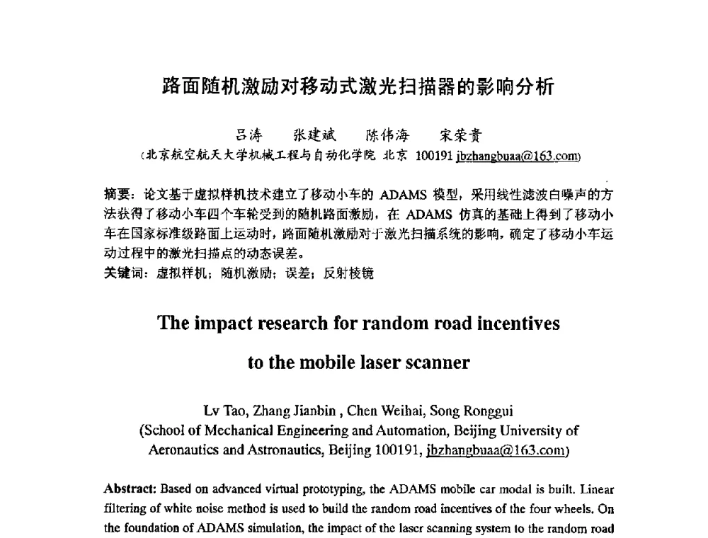 路面随机激励对移动式激光扫描器的影响分析 - 第七届中日机械技术史及机械设计国际学术会议
