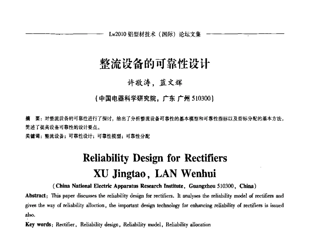 整流设备的可靠性设计 - Lw2010第四届铝型材技术(国际)论坛