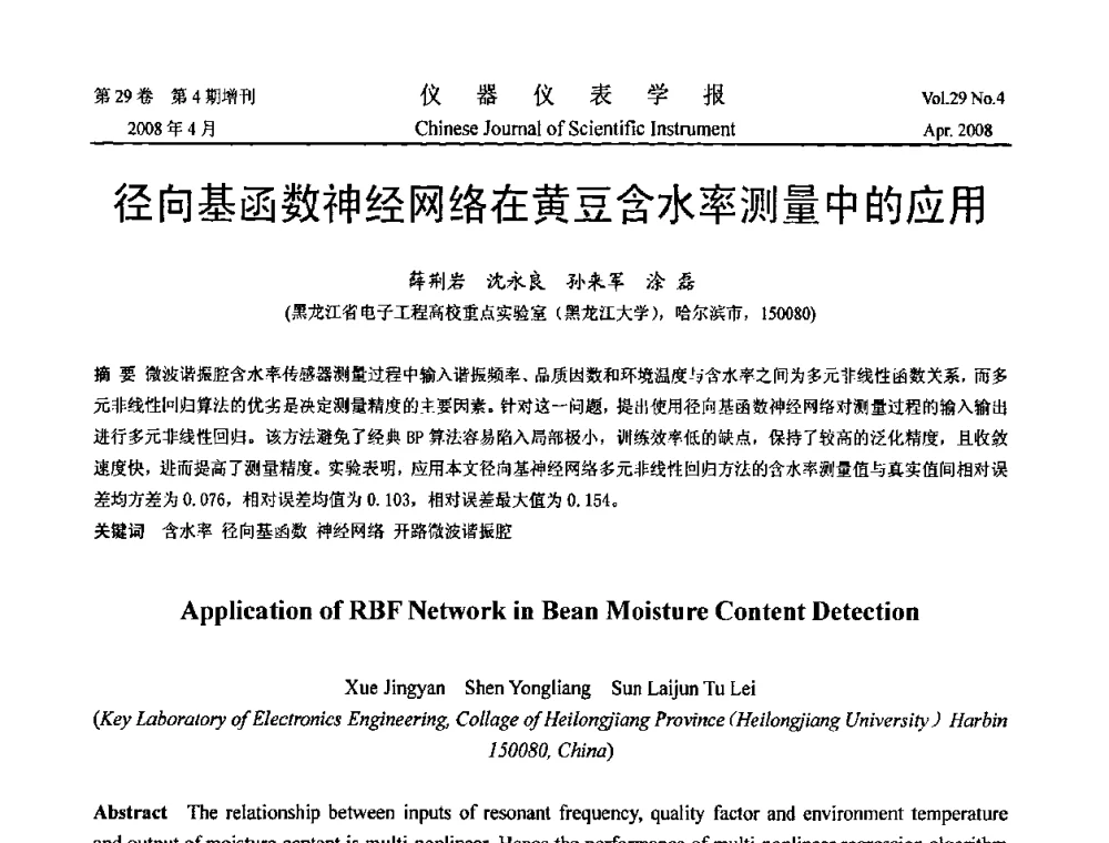径向基函数神经网络在黄豆含水率测量中的应用 - 2008中国仪器仪表与测控技术报告大会