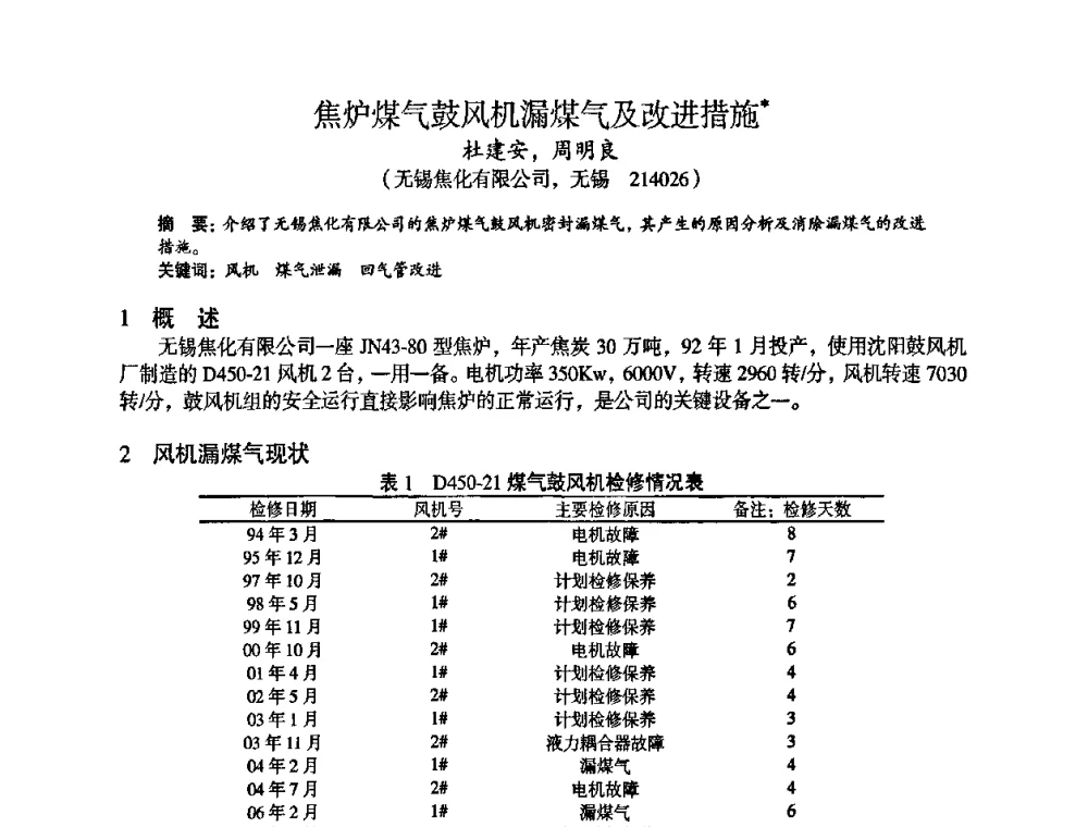 焦炉煤气鼓风机漏煤气及改进措施 - 苏、鲁、皖、赣、冀五省金属学会第十五届焦化学术年会