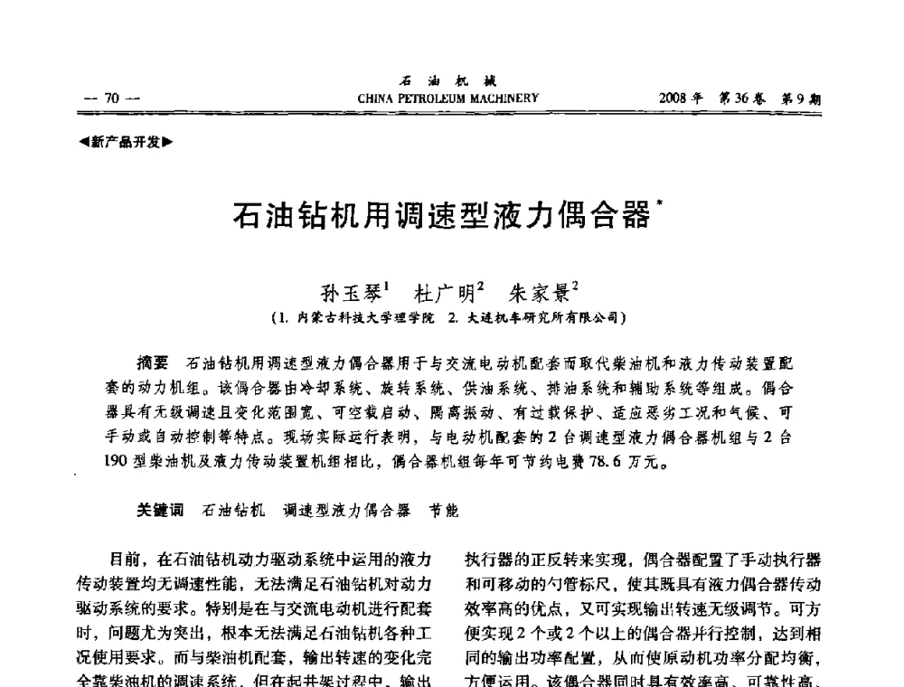 石油钻机用调速型液力偶合器 - 2008年石油装备学术年会暨庆祝中国石油大学建校55周年学术研讨会