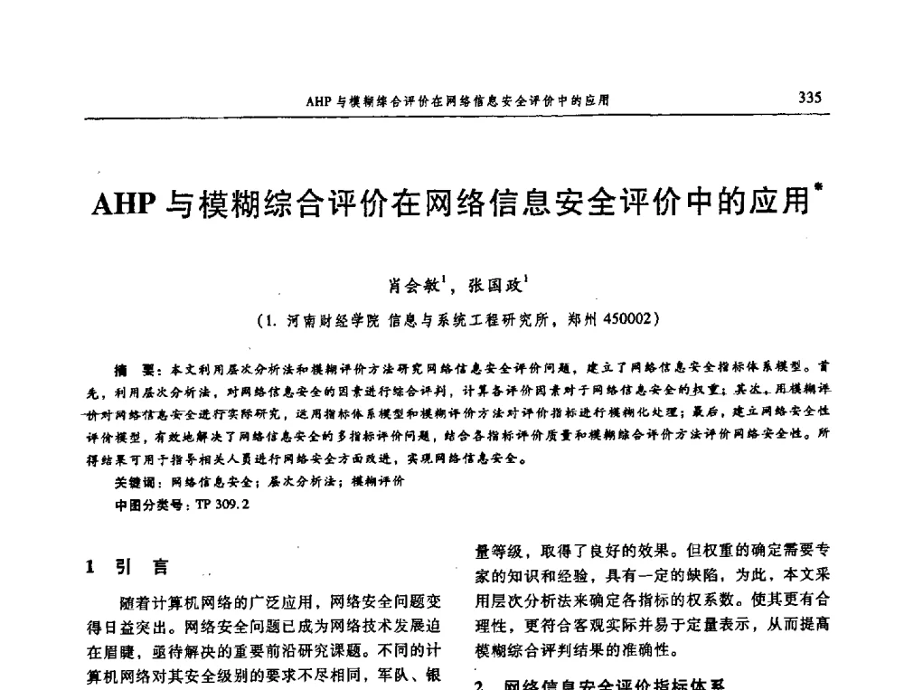AHP与模糊综合评价在网络信息安全评价中的应用 - 信息系统协会中国分会第三届学术年会
