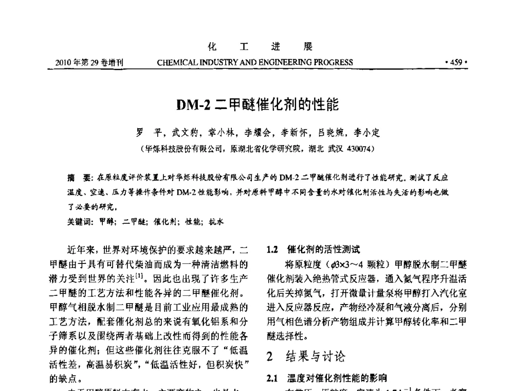 DM-2二甲醚催化剂的性能 - 中国化工学会2010年年会暨第二届石油补充与替代能源开发利用技术论坛