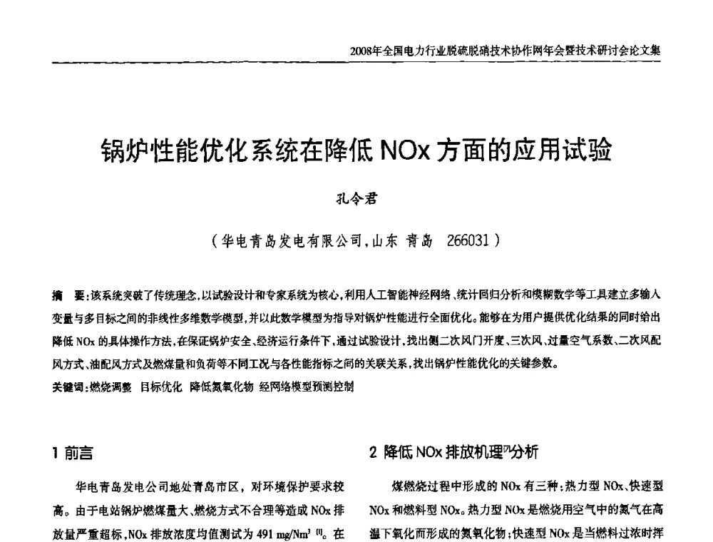 锅炉性能优化系统在降低NOx方面的应用试验 - 2008年全国电力行业脱硫脱硝技术协作网年会暨技术研讨会