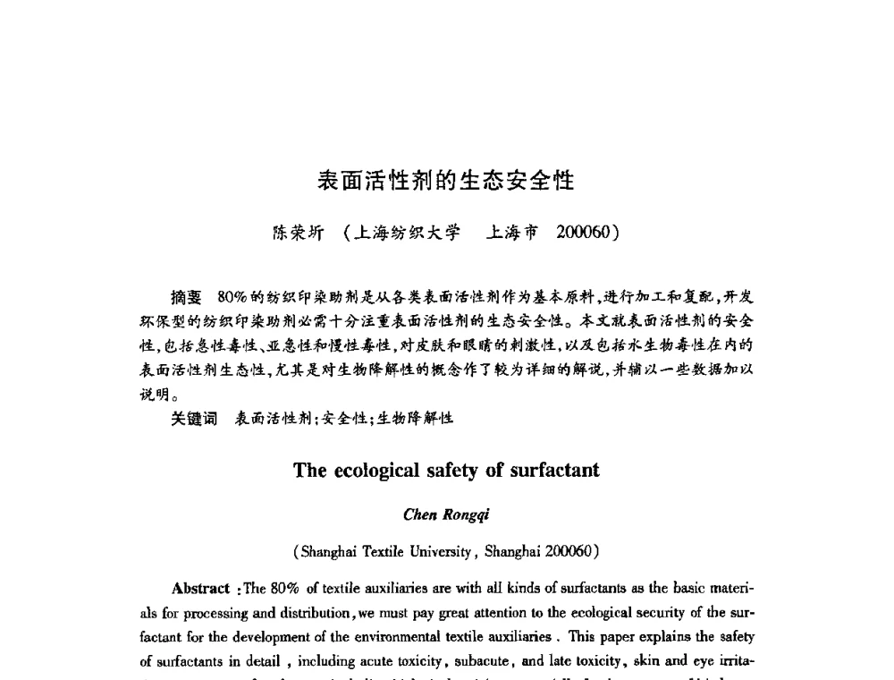 表面活性剂的生态安全性 - 2009中国油田化学品发展研讨会(第23次全国工业表面活性剂发展研讨会)