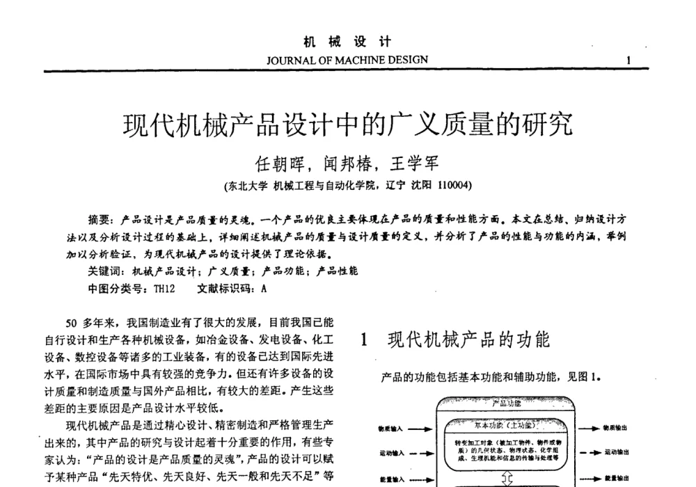 现代机械产品设计中的广义质量的研究 - 第十四届全国机械设计年会