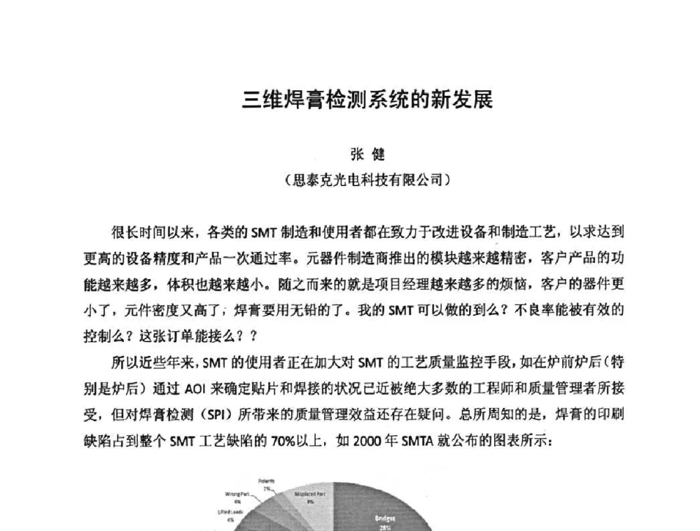三维焊膏检测系统的新发展 - 2010中国高端SMT学术会议