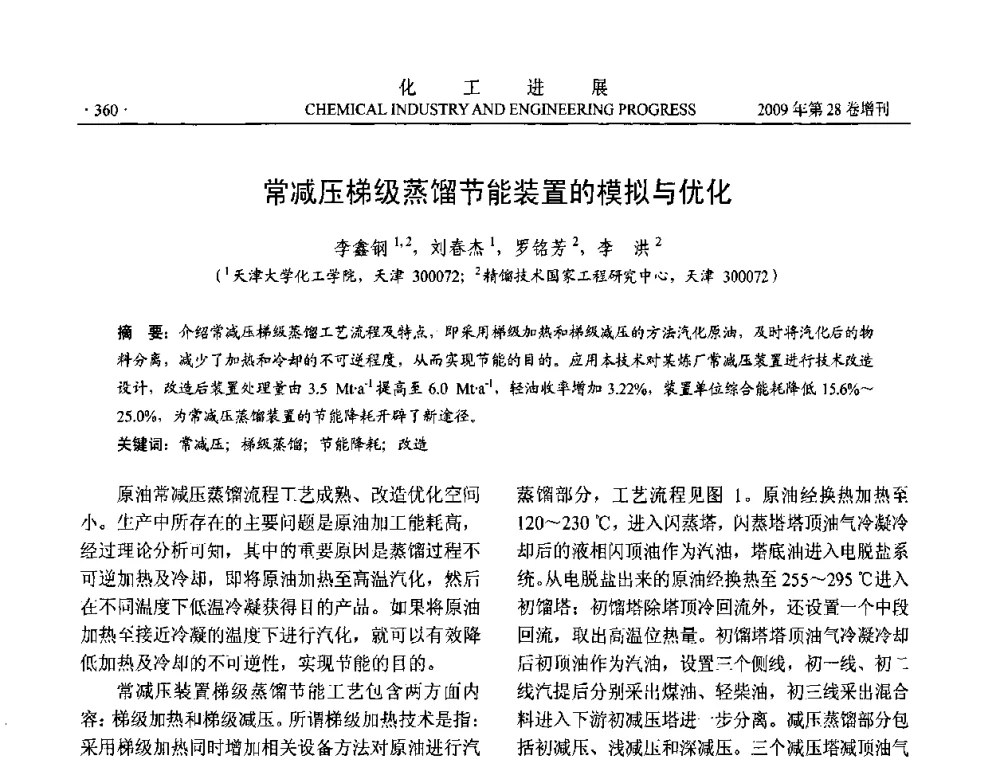 常减压梯级蒸馏节能装置的模拟与优化 - 中国化工学会2009年年会暨第三届全国石油和化工行业节能节水减排技术论坛
