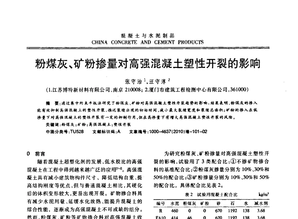 粉煤灰、矿粉掺量对高强混凝土塑性开裂的影响 - 江苏省第七届混凝土新技术研讨会