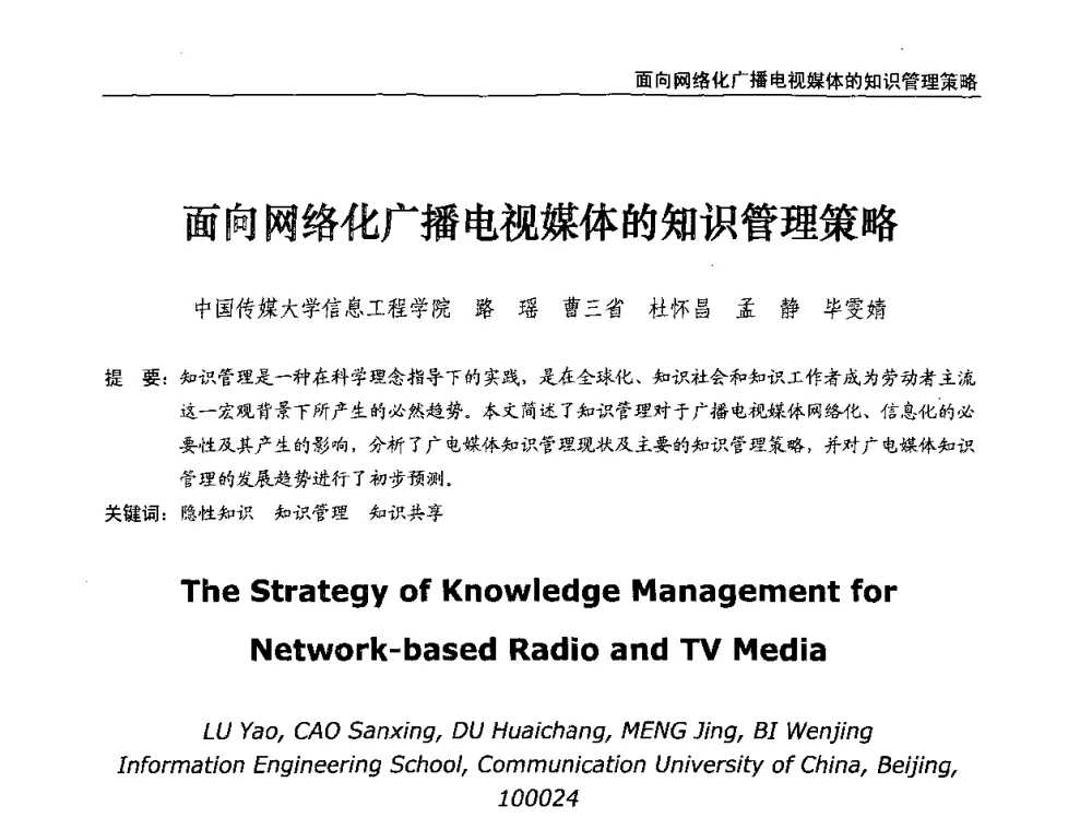 面向网络化广播电视媒体的知识管理策略 - 第八届全国互联网与音视频广播发展研讨会