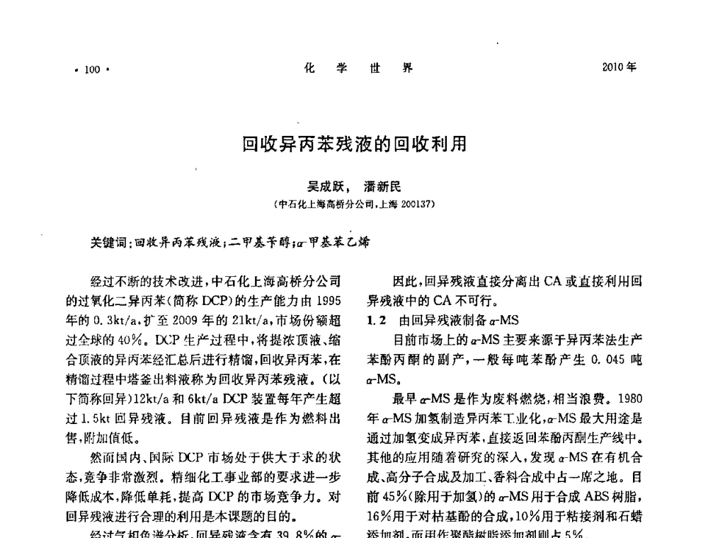 回收异丙苯残液的回收利用 - 上海市化学化工学会2010年度学术年会