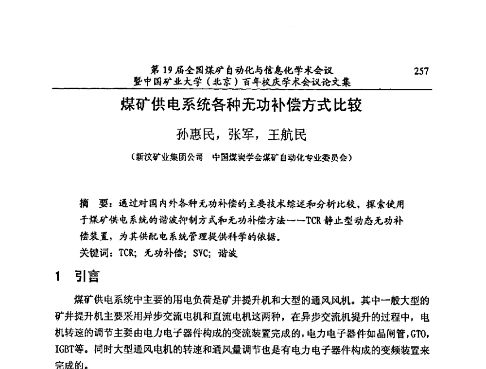 煤矿供电系统各种无功补偿方式比较 - 第19届全国煤矿自动化与信息化学术会议暨中国矿业大学(北京)百年校庆学术会议