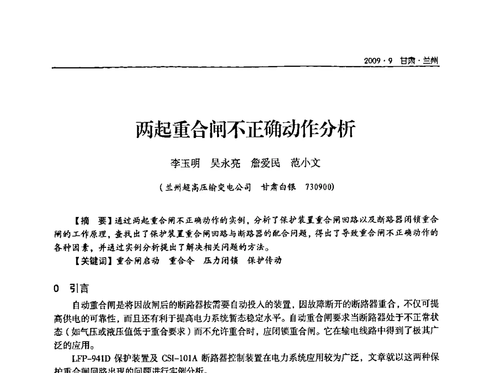 两起重合闸不正确动作分析 - 2009年甘肃省电机工程学会学术年会