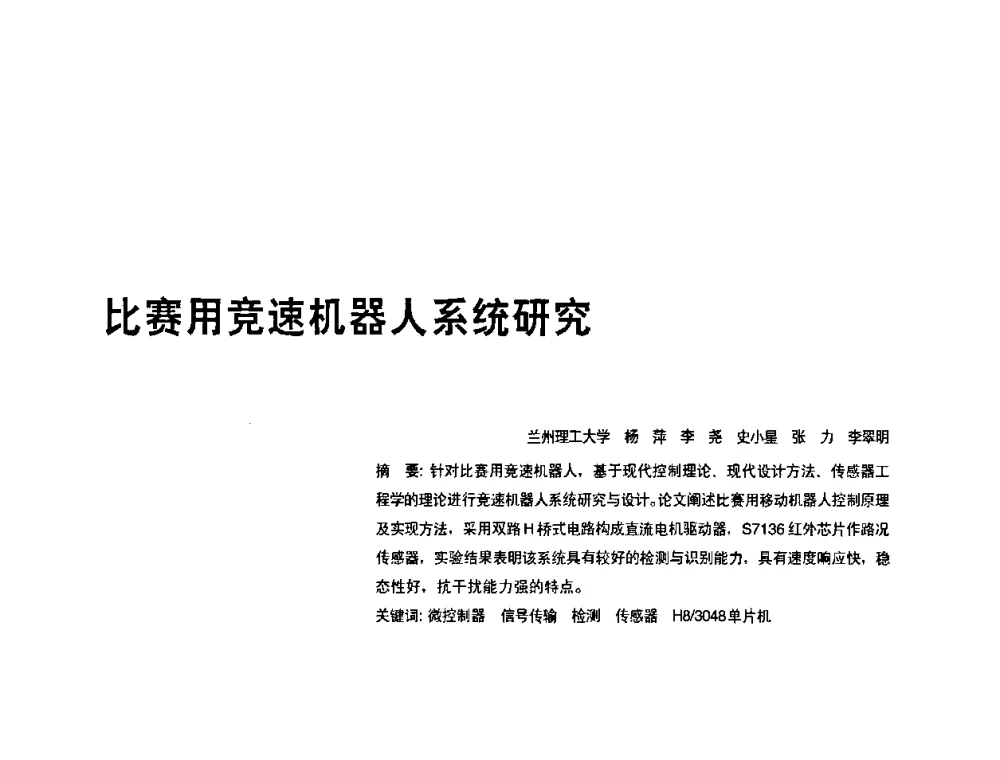 比赛用竞速机器人系统研究 - 2010年中国人工智能学会智能检测与运动控制技术会议