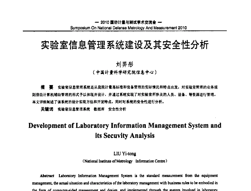实验室信息管理系统建设及其安全性分析 - 2010国防计量与测试学术交流会