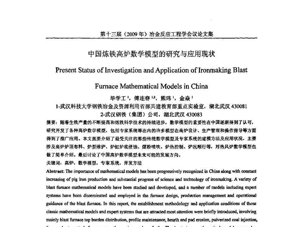中国炼铁高炉数学模型的研究与应用现状 - 中国金属学会冶金反应工程学会第十三届(2009年)冶金反应工程学会议